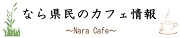 奈良色カフェ　～Nara iro Cafe